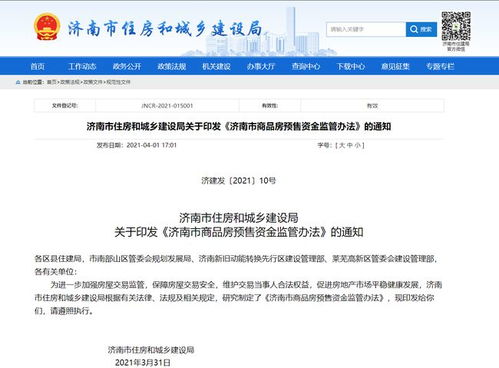 购房新保障 新版 济南市商品房预售资金监管办法 来了